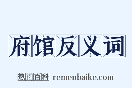 府馆反义词是什么意思的图片